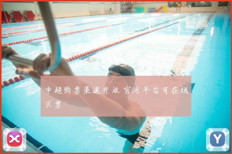 中超购票渠道开放 官方平台可在线买票
