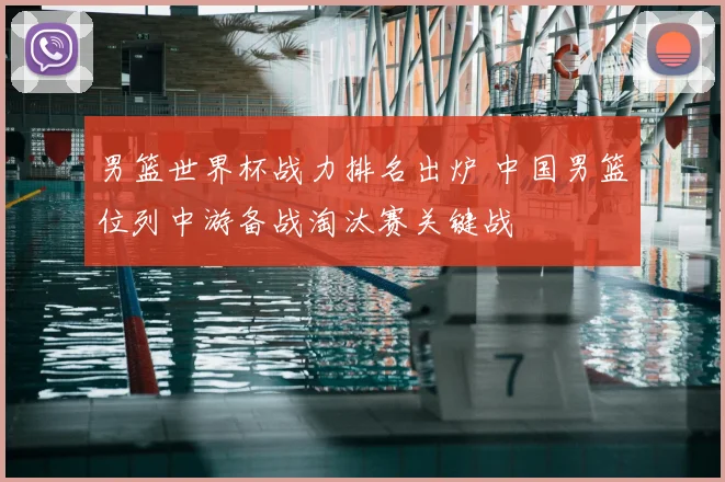 男篮世界杯战力排名出炉 中国男篮位列中游备战淘汰赛关键战