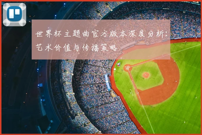 世界杯主题曲官方版本深度分析：艺术价值与传播策略