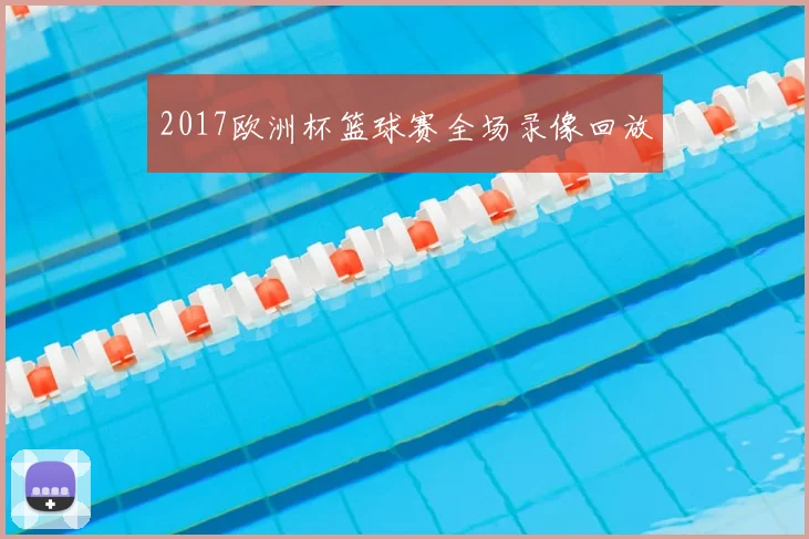2017欧洲杯篮球赛全场录像回放