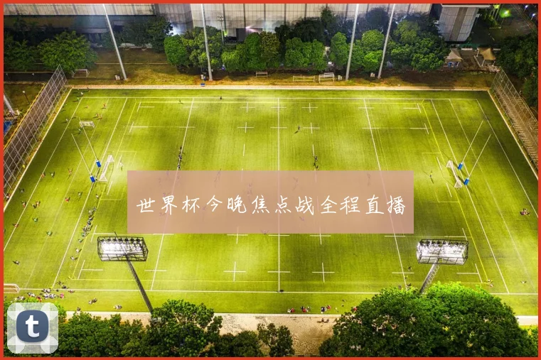世界杯今晚焦点战全程直播