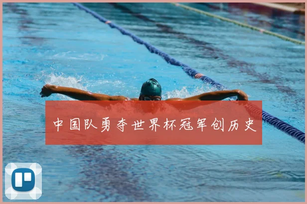 中国队勇夺世界杯冠军创历史