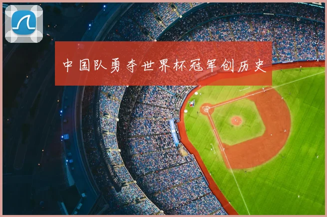 中国队勇夺世界杯冠军创历史