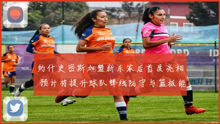 约什史密斯加盟新东家后首度亮相 预计将提升球队锋线防守与篮板能力