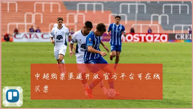 中超购票渠道开放 官方平台可在线买票