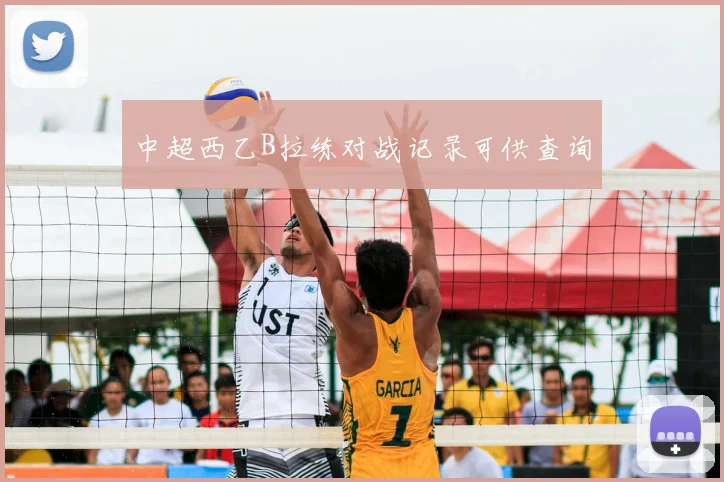 中超西乙B拉练对战记录可供查询
