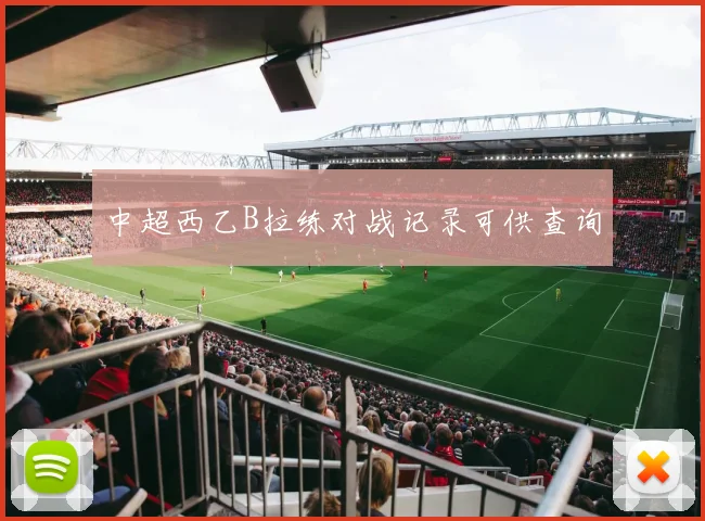 中超西乙B拉练对战记录可供查询