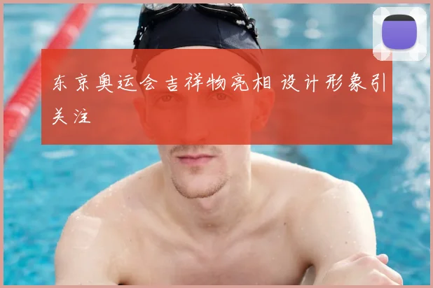 东京奥运会吉祥物亮相 设计形象引关注