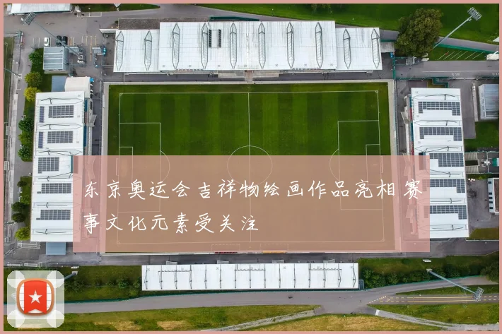 东京奥运会吉祥物绘画作品亮相 赛事文化元素受关注