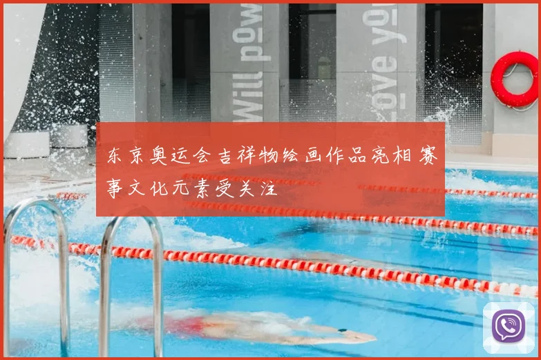 东京奥运会吉祥物绘画作品亮相 赛事文化元素受关注
