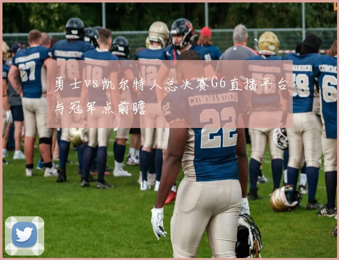 勇士vs凯尔特人总决赛G6直播平台与冠军点前瞻
