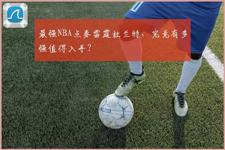 最强NBA点券雷霆杜兰特，究竟有多强值得入手？