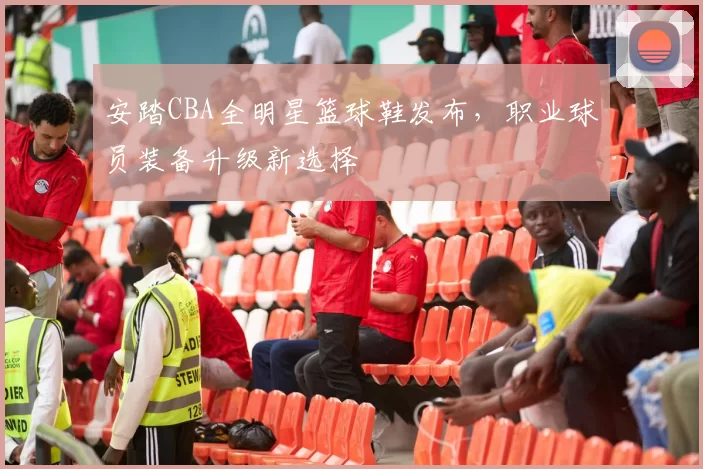 安踏CBA全明星篮球鞋发布，职业球员装备升级新选择