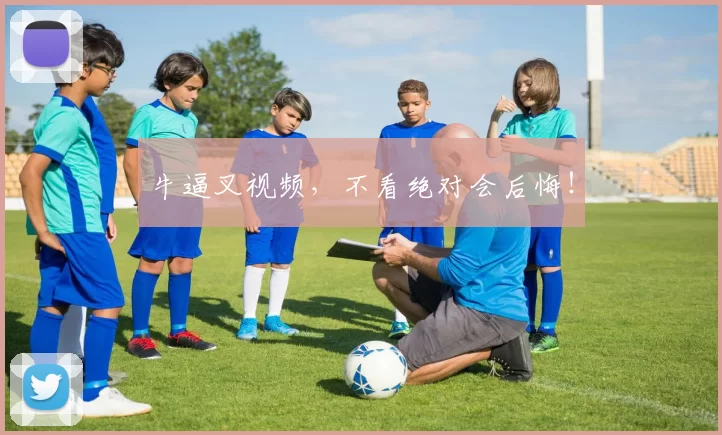 牛逼叉视频,不看绝对会后悔!