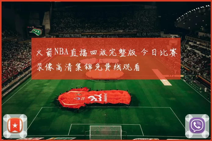 火箭NBA直播回放完整版 今日比赛录像高清集锦免费线观看